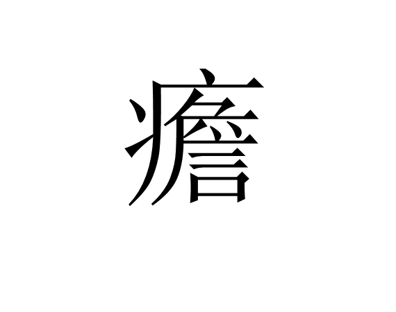 疟邪具有虚实更替的特性-九游游戏平台